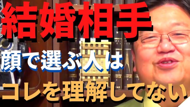 結婚相手を顔で選んでいる人は今すぐやめてください、その理由は●●だからです。美女と野獣カップルの秘密も教えます。【岡田斗司夫 切り抜き/恋愛/社会人】