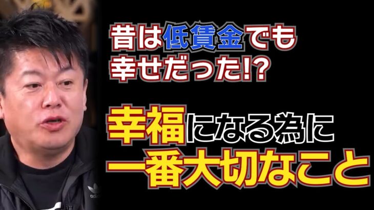 【堀江貴文】昔は低賃金でも幸せだった！？幸福になるために一番大切なこと・日本は残念な国になりつつある（ホリエモン×宮台真司　切り抜き）