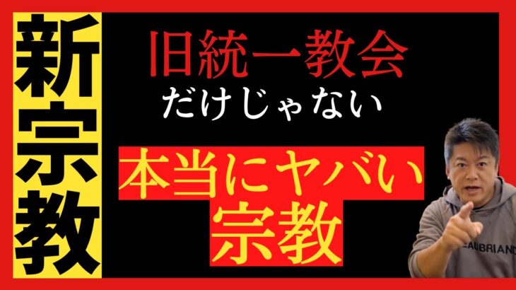 【旧統一教会】旧統一教会だけじゃない本当にヤバい宗教【堀江貴文ホリエモン切り抜き】