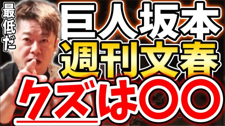 [ホリエモン] 人として最低の行為だと思います。キミは最低だ【堀江貴文毎日切り抜き】#坂本勇人　#無避妊中絶　#読売ジャイアンツ主将　#アフターピル　#週刊文春