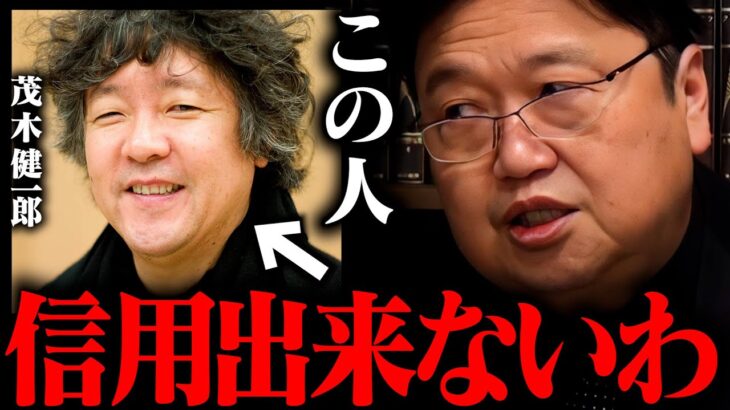 【茂木健一郎】僕脳科学者って嫌いなんですよ。上から目線に立ちやすい、つまり馬鹿になりやすいから。【岡田斗司夫 / 切り抜き / サイコパスおじさん】