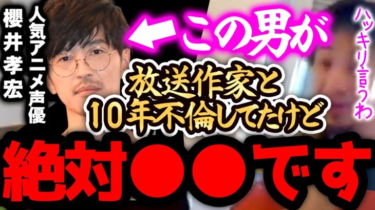 【ひろゆき 速報】※櫻井孝宏は、正直●●です※放送作家と10年以上不倫関係を続けていた彼に一言いいですか【ひろゆき 切り抜き 論破 ひろゆき切り抜き ひろゆきの部屋 hiroyuki 不倫 ガーシー】