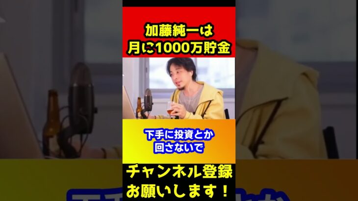 月1000万貯金している加藤純一にお金のアドバイス【ひろゆき】#shorts