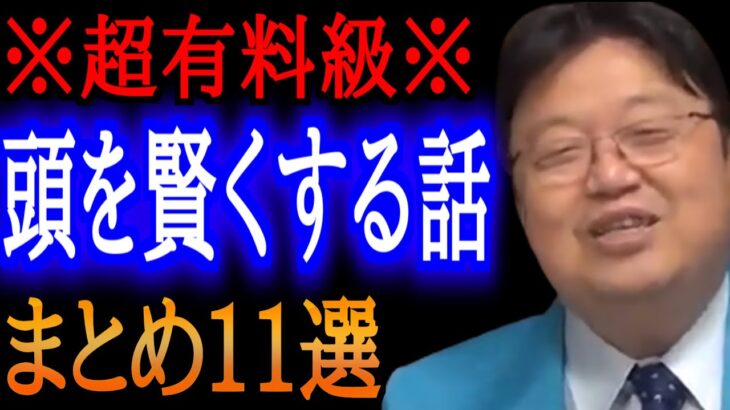 【作業・睡眠用】誰でも頭が賢くなる解説をまとめた11選！【岡田斗司夫/切り抜き/雑学/おもしろ雑学/睡眠学習/まとめ】