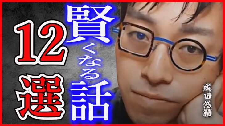 【成田悠輔×鷲見麗奈】天才成田悠輔が語る賢くなる話や為になる話12ケ所切り抜き動画・皆様応援よろしくお願いいたします(^^♪チャンネル登録・高評価よろしくお願いいたします。