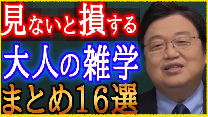 【作業・睡眠用】大好評！必見！大人の雑学＆人生相談まとめ16選！【岡田斗司夫/切り抜き/雑学/人生相談/おもしろ雑学/睡眠学習/聞き流し/まとめ】