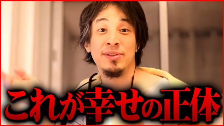 ※誰も言わないので言います※幸せとは正直●●です【 ひろゆき切り抜き 2ちゃんねる 思考 論破 kirinuki きりぬき hiroyuki 幸せ 人生 】