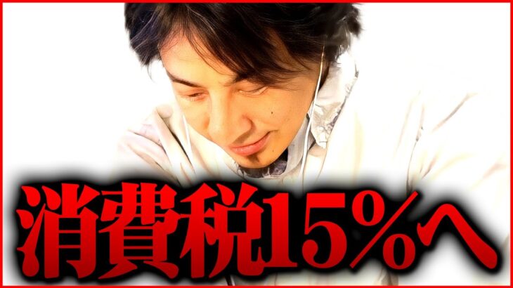 ※消費税増税検討※日本政府はもうヤバい…。個人で生き残る方法を考えないと人生詰みます【切り抜き 2ちゃんねる 思考 論破 kirinuki きりぬき hiroyuki】