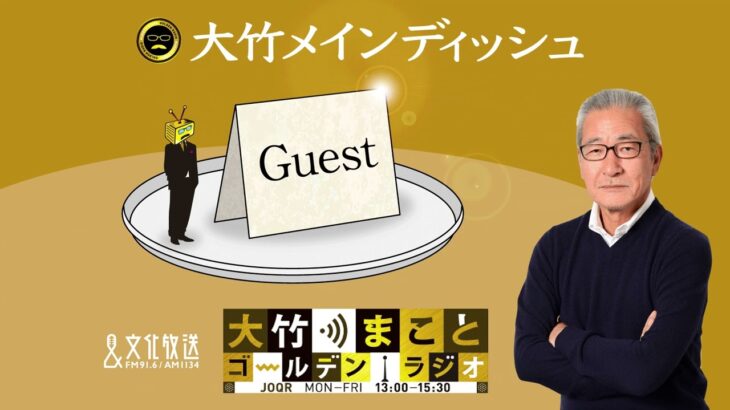 著書『２２世紀の民主主義』について【ゲスト：成田悠輔】2022年10月17日（月）成田悠輔　大竹まこと　阿佐ヶ谷姉妹【大竹メインディッシュ】【大竹まことゴールデンラジオ】