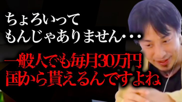 ※急いで申し込んでください※国から毎月30万円が貰える裏技を発見してしまったんですよね、、、【ひろゆき 切り抜き 論破 ひろゆき切り抜き ひろゆきの部屋 hiroyuki お金 節約 貯金】