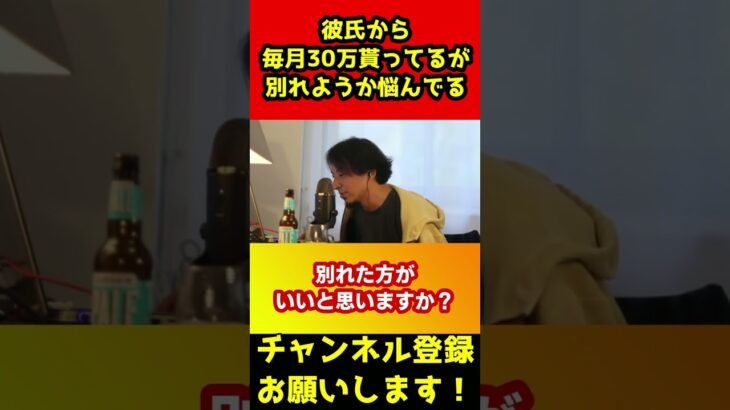 毎月30万くれる彼氏と別れるか悩んでる。どうしたらいい？【ひろゆき/ひろゆき離れ/ヒモ】#shorts