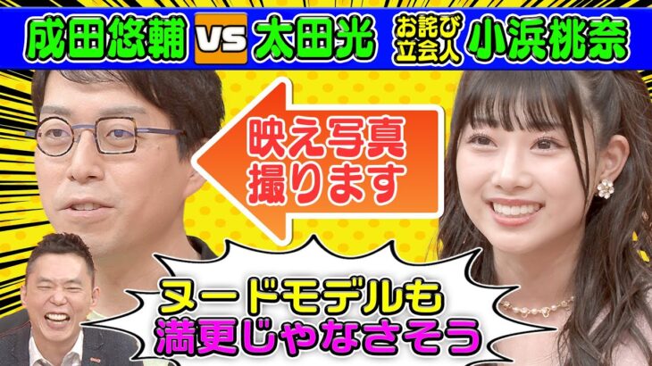 【成田悠輔にヌードモデルのオファー】太田光が「調子乗ってる!」【本日のお詫び人#41】2022/9/11 OA