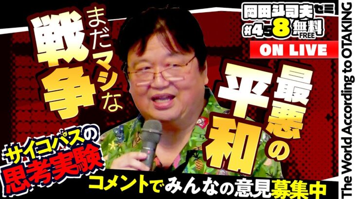 【コメント募集中】最悪の平和 と まだマシな戦争 岡田斗司夫ゼミ＃458（2022.10.2）自由学園講演 2022/9/20