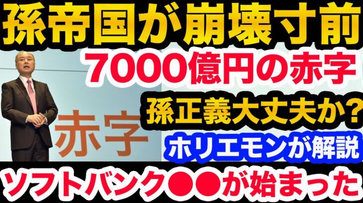 【堀江貴文】孫帝国が崩壊寸前！？ソフトバンクグループ7,000億円の赤字についてホリエモンが解説！孫正義、大丈夫か…【切り抜き 堀江貴文 ひろゆき ガーシーch 立花孝志 楽天 ドコモ au 光通信】