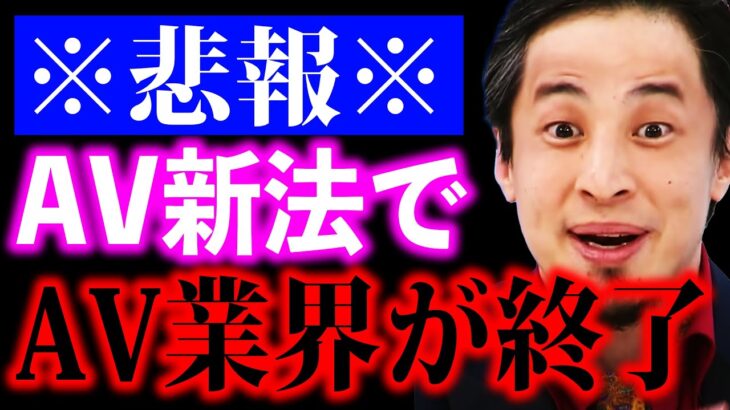 【ひろゆき】※AV業界が完全終了※AV新法の成立で”あの”企画はもう見れなくなってしまいます…【ひろゆき切り抜き ひろゆきの部屋 FC2 AV女優 明日花キララ 深田えいみ 涼森れむ 紗倉まな】