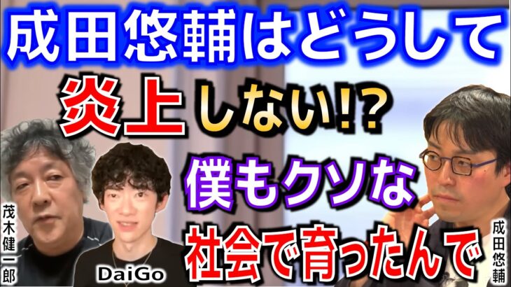 【成田悠輔・茂木健一郎・DaiGo・竹之内社長・林社長】過激発言をする成田悠輔が炎上しないのはなぜ！？【切り抜き】