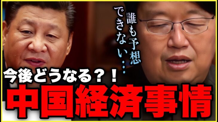 【中国経済】独裁国の経済は誰も予想できない..中国のバブルがなかなか崩壊しない理由【デジタル人民元/GAFAM/ホリエモン/独裁国家/民主主義/岡田斗司夫/切り抜き】