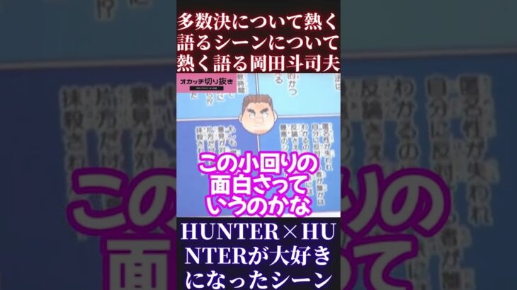 【HUNTER×HUNTER】多数決トンパ、岡田斗司夫切り抜き【ハンターハンター セリフ 冨樫義博 週刊少年ジャンプ 連載再開 連載開始 最新話 第一話 念 第一巻】 #Short #Shorts