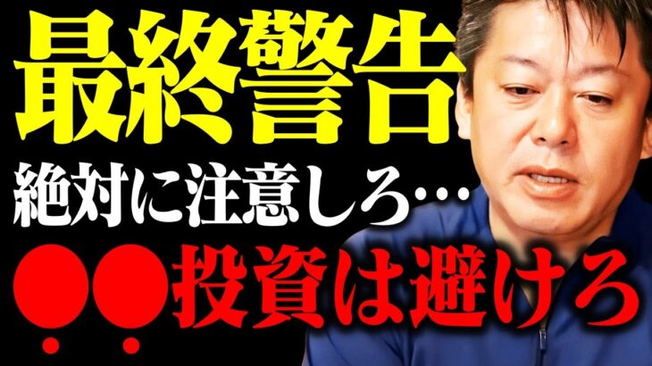 【ホリエモン】これを知らずに投資をやってる人は大損確定です。あなたの資産が根こそぎ無くなります【インフレ 株 為替 ドル高 円相場 金利 日銀 日経 NewsPicks ひろゆき 堀江貴文 切り抜き】