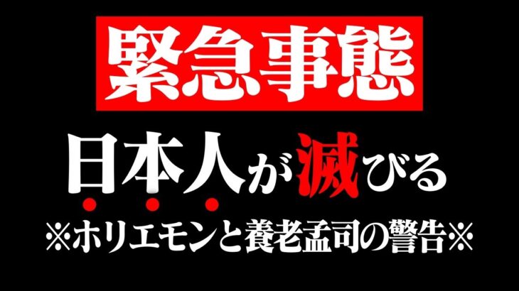 【ホリエモンｘ養老孟司】これはもう時間の問題です。このままだと間違いなく日本人は滅びます…この動画は絶対理解してください【SNS ひろゆき HORIEONE NewsPicks 堀江貴文 切り抜き】