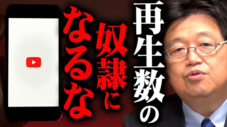 ※YouTuberやTikTokerへ警告※これが理解できない人は一生お金の奴隷です【岡田斗司夫 切り抜き サイコパス 再生数 金持ち 勝間和代】