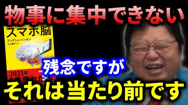 【衝撃的事実】スマホを持つとバカになります。数学などの論理的思考力が身に付きにくくなっています。【岡田斗司夫_切り抜き_スマホ脳_学習_幼児教育_集中】_exported