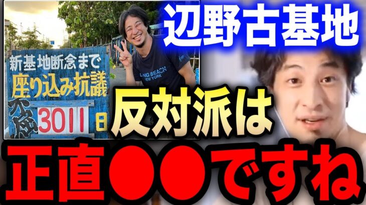 【ひろゆき】※辺野古基地反対派の正体は●●でした※彼らの真の目的は…辺野古座り込み抗議の真相を語ります【切り抜き ひろゆき切り抜き ひろゆきの部屋 hiroyuki 沖縄 玉城デニー 米軍基地 炎上】