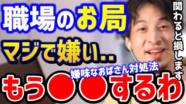 【ひろゆき】会社の嫌味なおばさんがウザい…これ知らないと人生潰されますよ。お局は絶対に●●です！/モラハラ/パワハラ/転職/キャリア/kirinuki/論破【切り抜き】