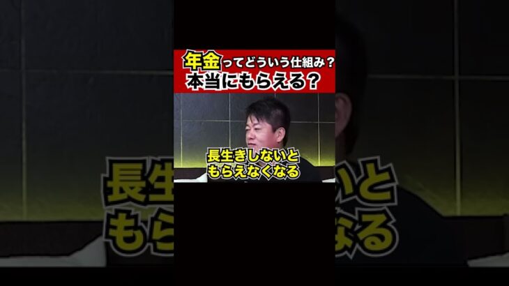 堀江貴文が誰も教えてくれない残酷な日本の年金制度を解説！これを知らない人は正直言って情報弱者ですよ・・・【切り抜き】　#shorts