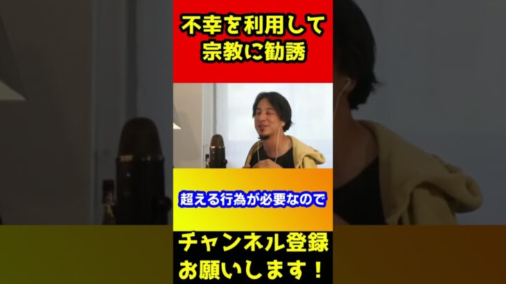 息子が白血病に…それを利用して宗教に誘ってくる奴がいる…【ひろゆき/統一教会】#shorts