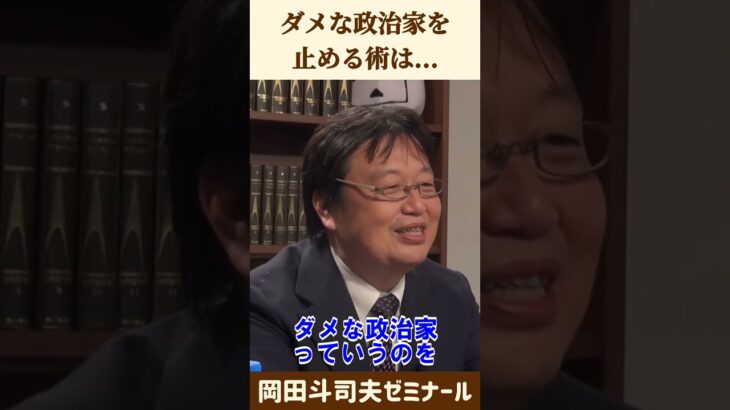 みんな安倍首相そんなに好きなの？【 岡田斗司夫 切り抜き 】 #shorts