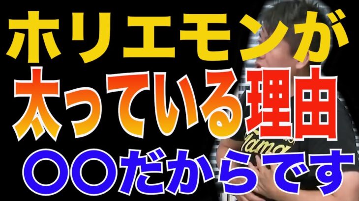 【ホリエモン】俺が太ったのは◯◯だから【堀江貴文　切り抜き】