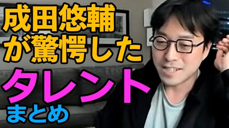 【心の闇、涙、悲哀】成田悠輔が驚愕したタレント、著名人 【華原朋美、瀬戸内寂聴、大槻ケンヂ】 #切り抜き #ひろゆかない #成田悠輔 #若新雄純