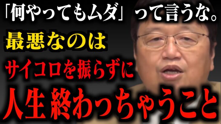 【神回】なぜあなたの夢は叶わないのか？人生を諦めてるヤツは見ろ！夢が叶う５％の法則。打席に立つことの重要性を分かりやすく解説します。【岡田斗司夫/切り抜き/人生相談/雑学】