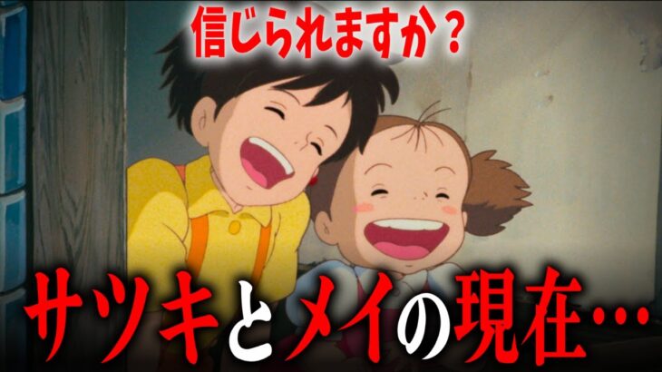 視聴者の固定概念をぶち壊す衝撃の事実『となりのトトロ』サツキとメイの現在の姿【岡田斗司夫切り抜き】