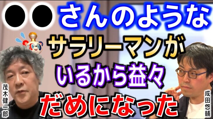 【成田悠輔×茂木健一郎】●●のようなサラリーマンがいるから益々酷くなった業界とは！？神回ＬＩＶＥ後、メンタルに深手を負った●●が思いを語る【切り抜き】※成田さんは音声のみ