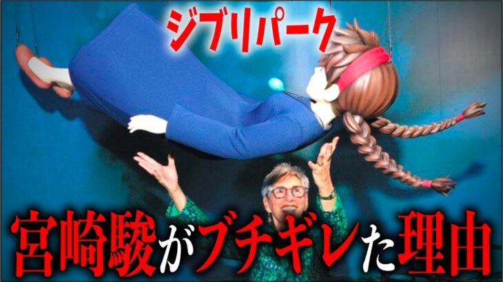 ジブリパークに『どうしてこうなった…』宮崎駿が激怒した理由【岡田斗司夫切り抜き】