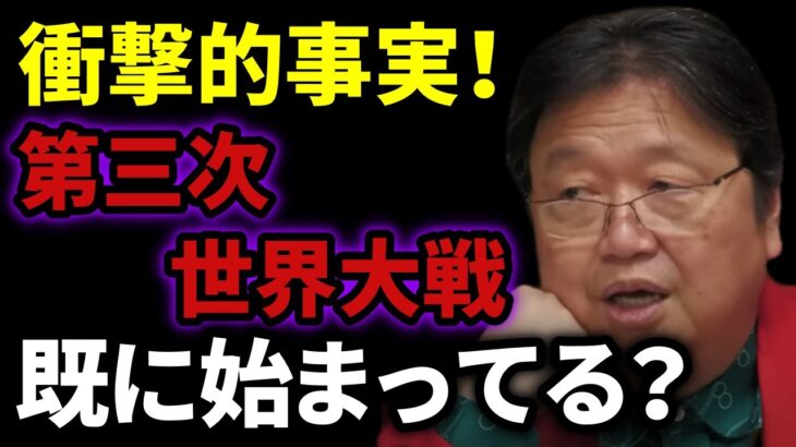 【残念な事実！】第三次世界大戦ってもう始まっている？事の発端は数年前のあれです。【岡田斗司夫_切り抜き_戦争_軍事_経済_世界恐慌】