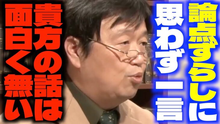 「ここって教育についての議論の場ですよね…」「そんな小細工どこで覚えたんだよ…」道徳教育のあり方について議論した感想を語るサイコパス【岡田斗司夫/切り抜き】