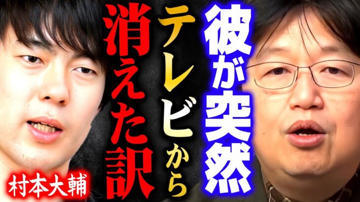 【消えた芸能人】村本大輔はあの人達によって業界から消された【岡田斗司夫 切り抜き サイコパス 漫才 村本 コント お笑い ウーマンラッシュアワード】