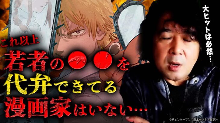 【大ヒットの理由】ジャンプにガチの天才現れました…チェンソーマン大ヒットの理由を語る山田玲司【山田玲司/切り抜き】