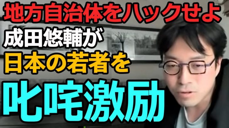 【若い世代にエール】成田悠輔が悪循環に入った日本社会をバッサリ斬る　#切り抜き #ひろゆかない #成田悠輔 #若新雄純 #箕輪厚介 #パルプンテ