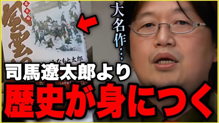 【歴史漫画の大名作】この漫画を参考資料にしてる作品すごく多いです「漫画の神様って..現役の長さで言ったらこの人じゃないかな..」【風雲児たち/みなもと太郎先生/岡田斗司夫/切り抜き】