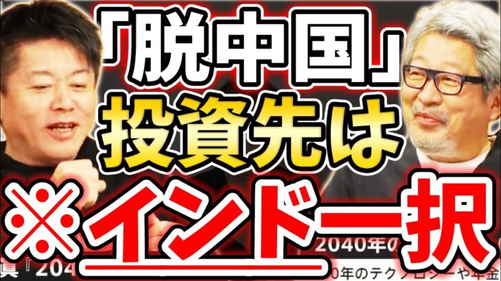 [ホリエモン] 円を持つ事がマイナスの時代、個人インド投資で生き延びよう。ナマステ！【堀江貴文毎日切り抜き】#中国共産党　#脱中国　#投資　#インド　#成毛眞