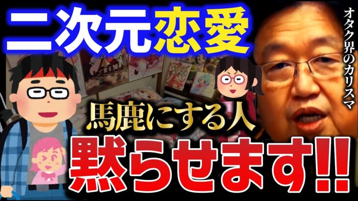 【岡田斗司夫】「二次元しか愛せない」偏見にはサイコパスが論破します「リアルからの逃避と洒落化」【岡田斗司夫 切り抜き サイコパス 人生相談腐女子 オタク アニメ インスタ 二次元 恋愛 リアル 】