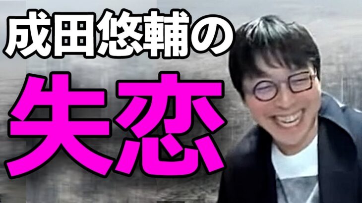 【激レア】成田悠輔の失恋話#切り抜き #ひろゆかない #成田悠輔 #若新雄純 #箕輪厚介