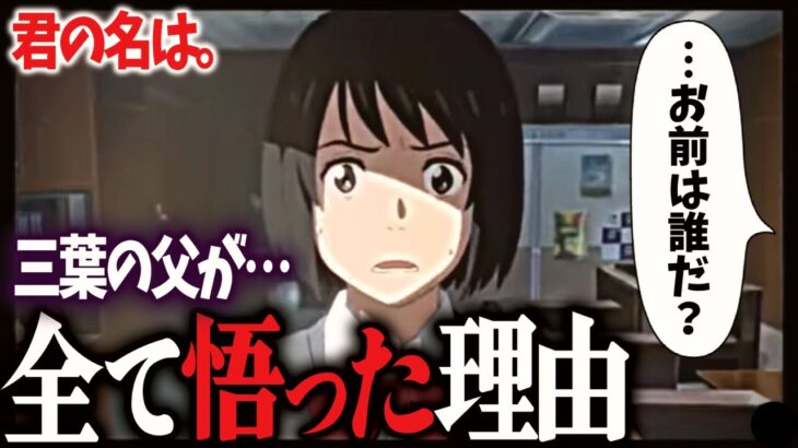 ※※ネタバレ注意※※ 三葉の父が一瞬で全てを理解した衝撃の理由を解説します｜新海誠｜君の名は。｜すずめの戸締り【岡田斗司夫切り抜き】