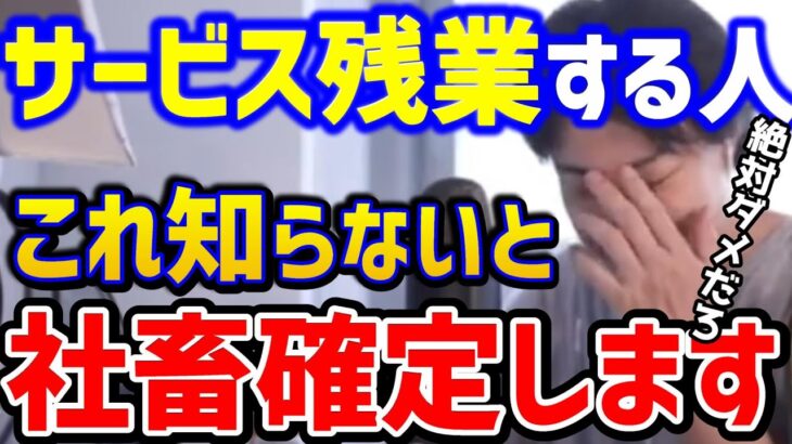 【ひろゆき】残業ばかりでつらい..サービス残業は絶対●●です！コレ知らないとガチで社畜確定します…/労基/転職/みなし残業/ブラック企業/サラリーマン/キャリア/論破【切り抜き】