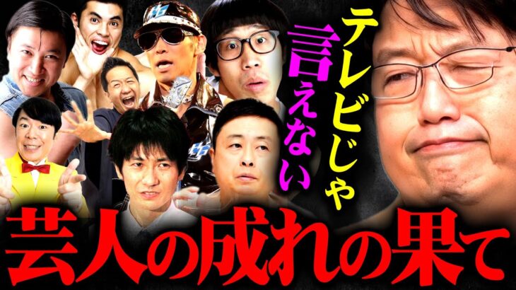 【消えた芸人】※即食えなくなる※テレビじゃ言えない芸人たちの悲痛な現実【岡田斗司夫 切り抜き サイコパス 現在 スギちゃん 波田陽区 ひょこりはん 河本準一 キングオブコメディ高橋 小島よしお】