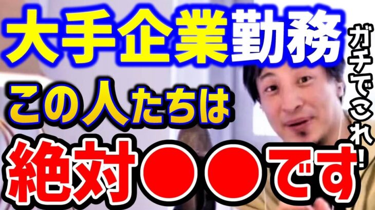 【ひろゆき】大企業へ転職したい…大手企業のお得なメリット。これ常識です。中小企業よりも絶対●●です！転職相談まとめ/パワハラ/ブラック企業/サラリーマン/キャリア/論破【切り抜き】